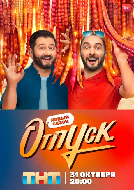 Отпуск — постер