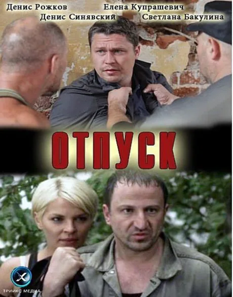 Отпуск — постер