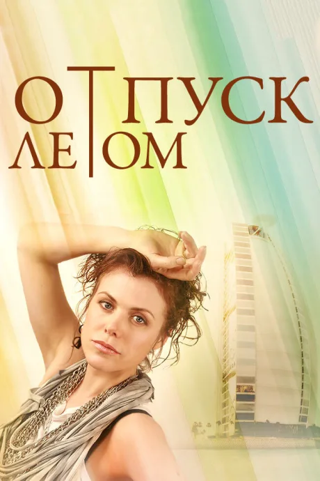 Отпуск летом — постер