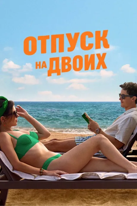 Отпуск на двоих — постер