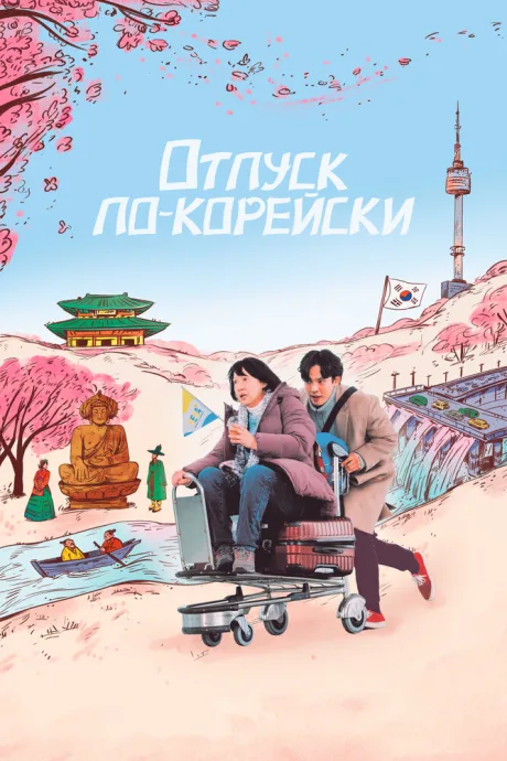 Отпуск по-корейски — постер