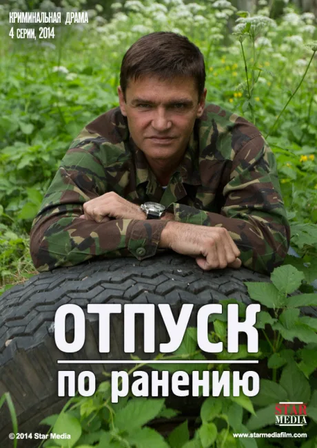 Отпуск по ранению — постер