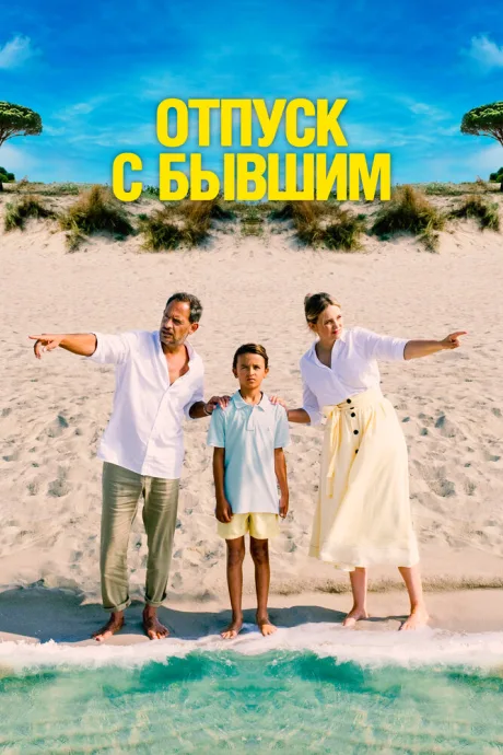 Отпуск с бывшим — постер