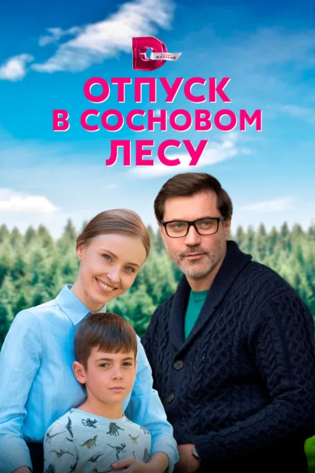 Отпуск в сосновом лесу — постер