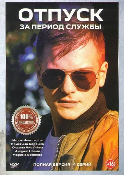 Отпуск за период службы — постер