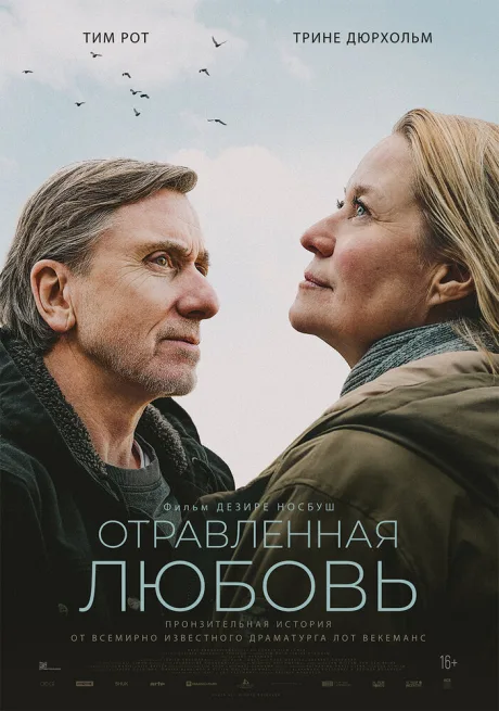 Отравленная любовь — постер