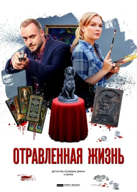Отравленная жизнь — постер