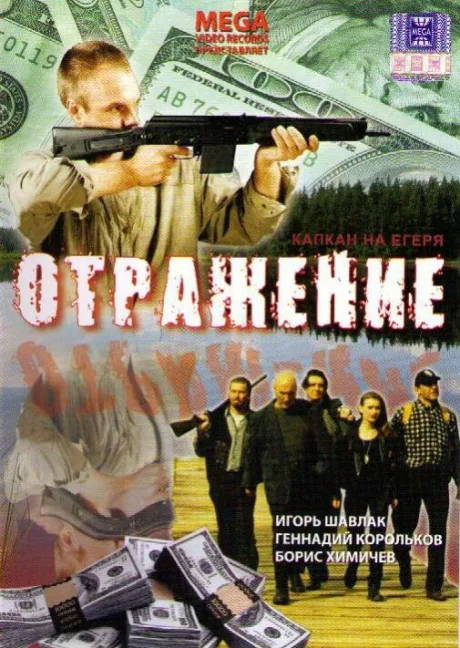 Отражение — постер