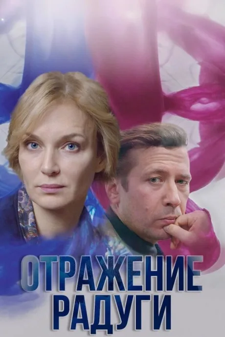 Отражение радуги — постер