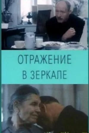Отражение в зеркале — постер