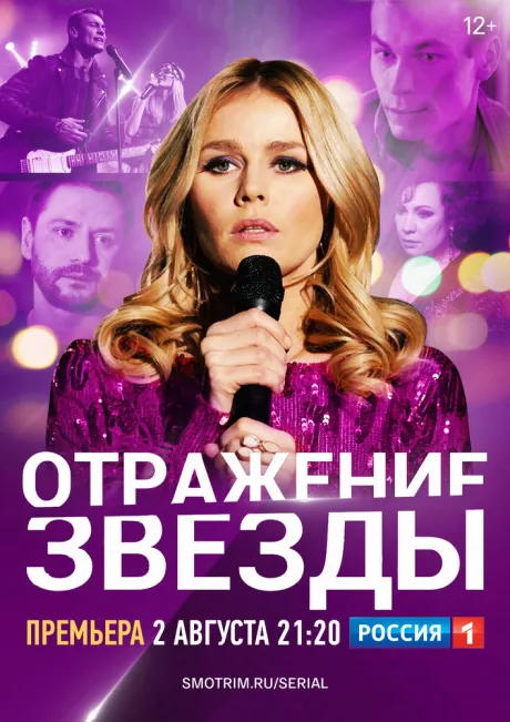 Отражение звезды — постер