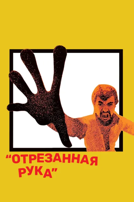 Отрезанная рука — постер