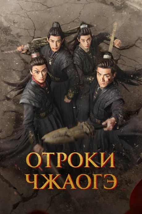 Отроки Чжаогэ
