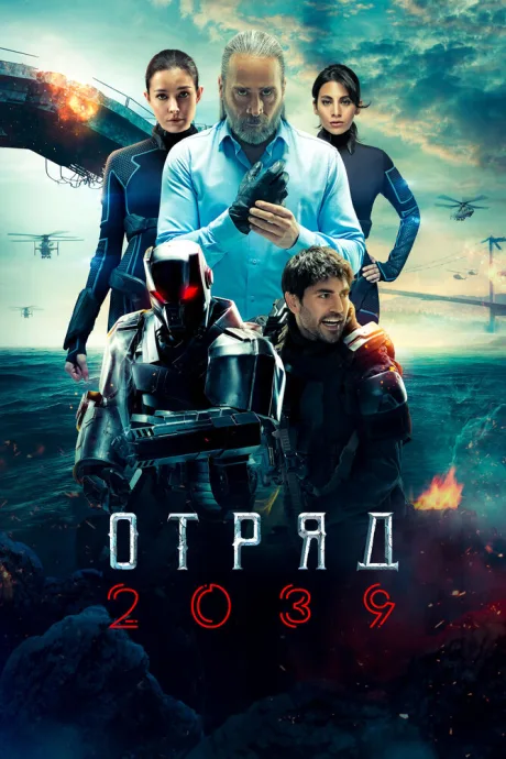Отряд 2039 — постер
