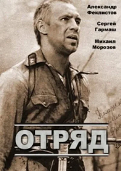 Отряд — постер