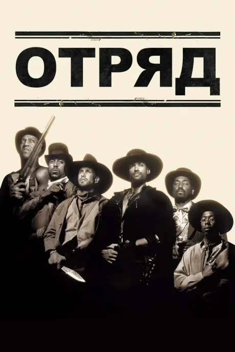 Отряд — постер