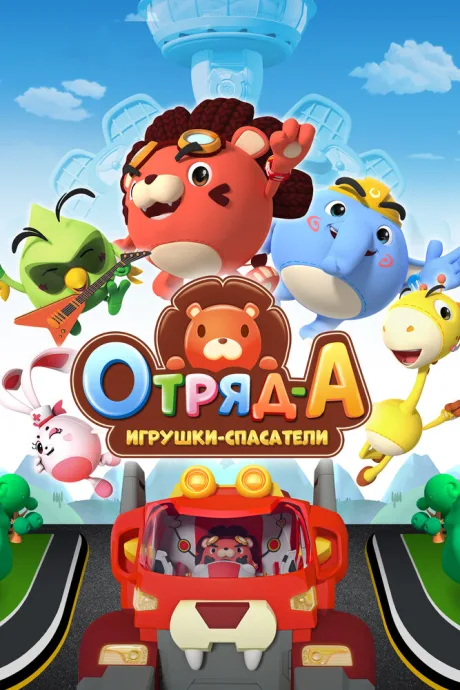 Отряд А. Игрушки-спасатели — постер