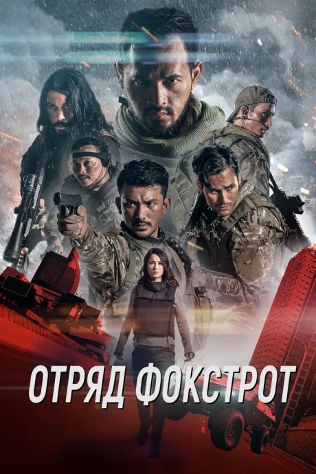 Отряд Фокстрот — постер