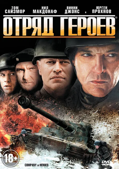 Отряд героев — постер