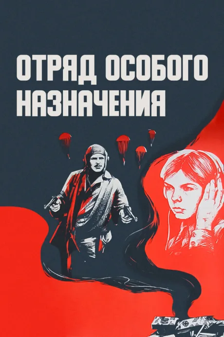 Отряд особого назначения — постер