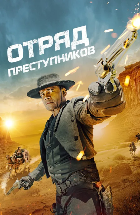 Отряд преступников — постер