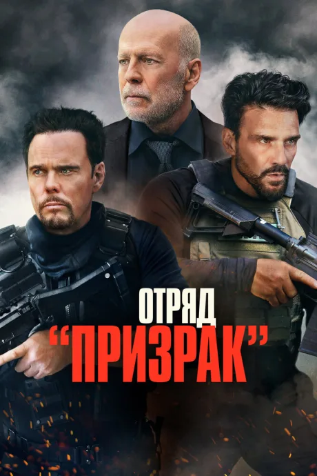 Отряд «Призрак» — постер