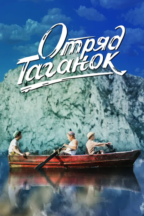 Отряд Таганок — постер