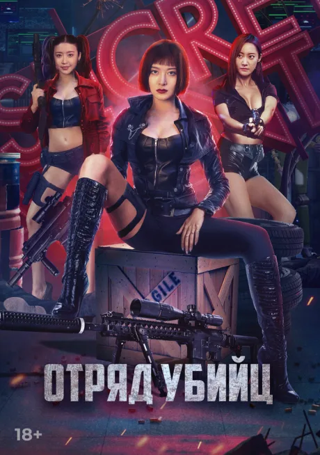 Отряд убийц — постер