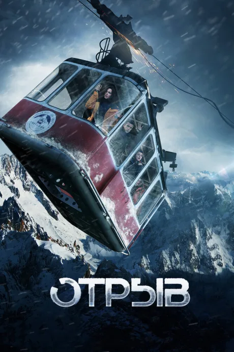 Отрыв — постер