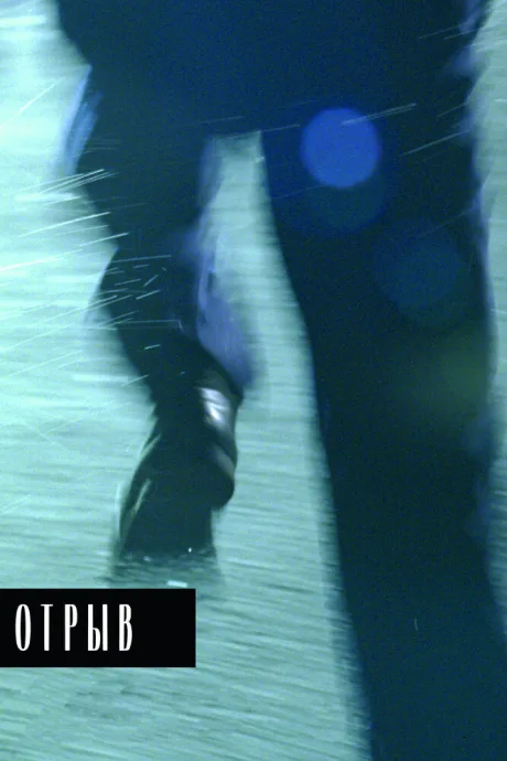 Отрыв — постер