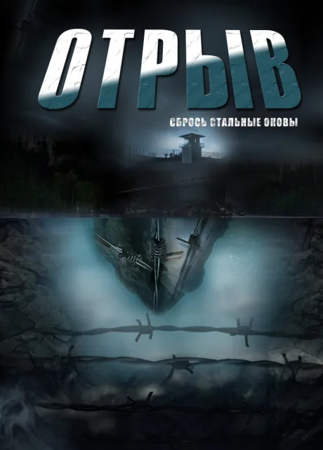 Отрыв — постер