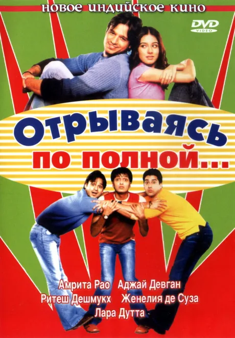 Отрываясь по полной… — постер