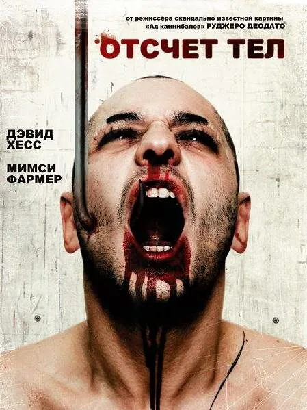 Отсчет тел — постер