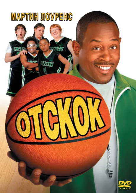 Отскок — постер