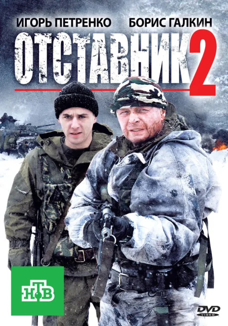 Отставник 2 — постер