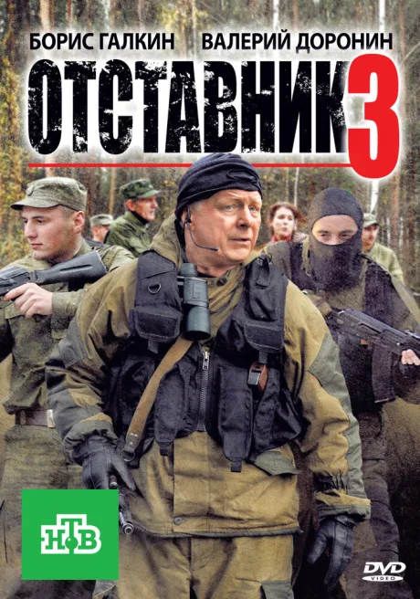 Отставник 3 — постер