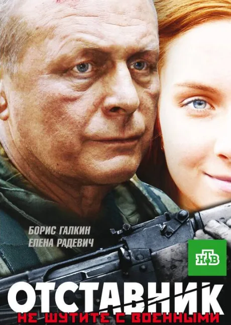 Отставник — постер
