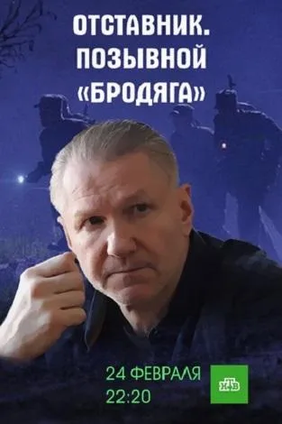 Отставник. Позывной «бродяга» — постер