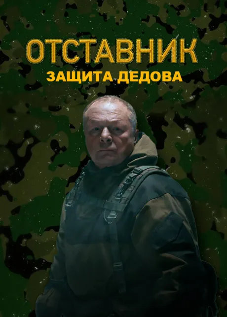Отставник. Защита Дедова — постер