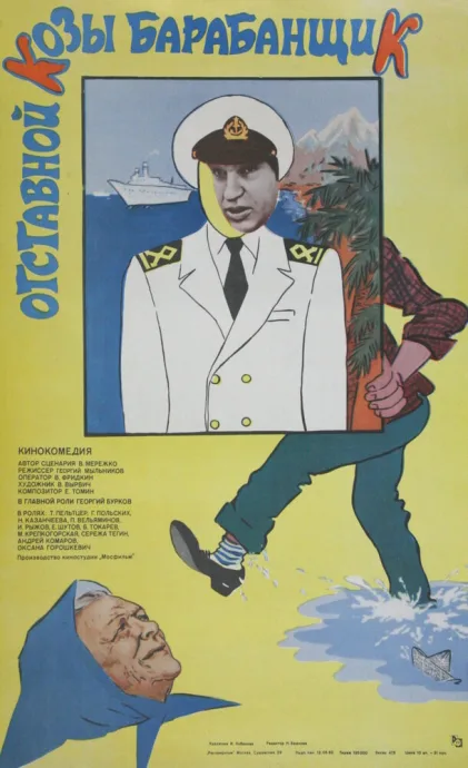Отставной козы барабанщик — постер