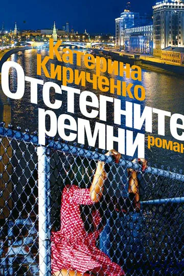 Отстегните ремни — постер