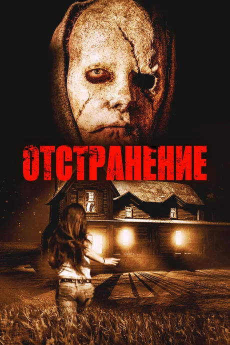 Отстранение — постер