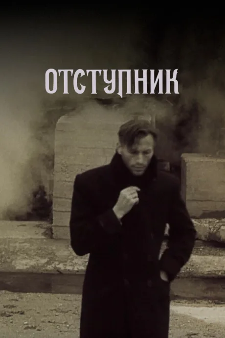 Отступник — постер