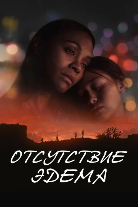 Отсутствие Эдема — постер