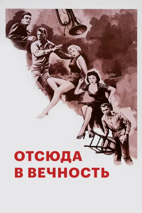 Отсюда в вечность — постер