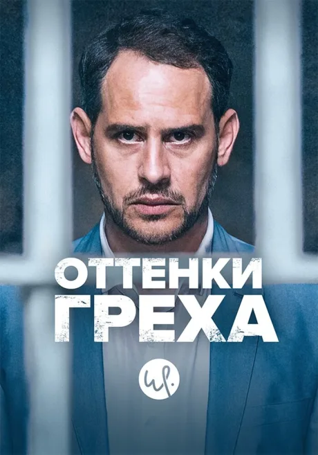 Оттенки греха — постер