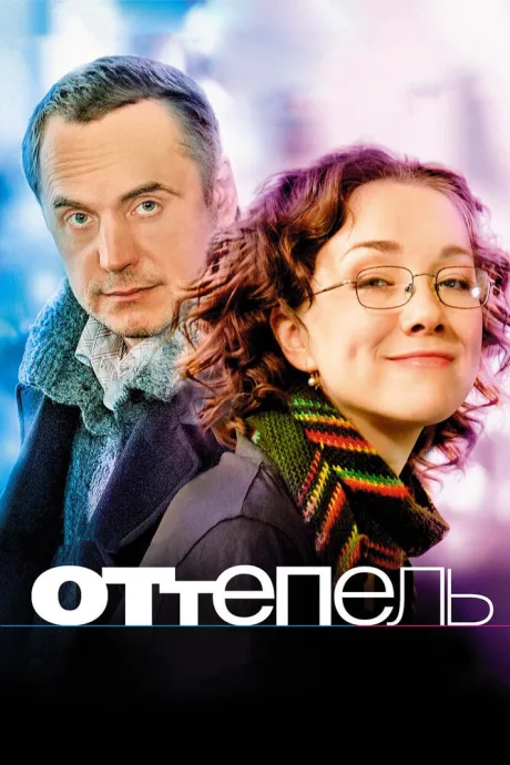 Оттепель — постер