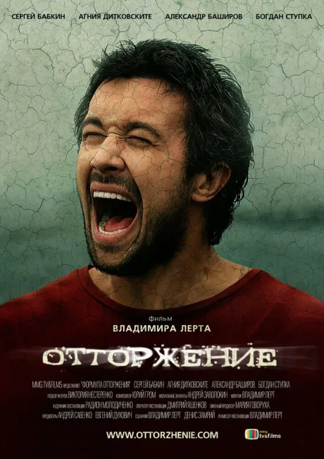 Отторжение — постер