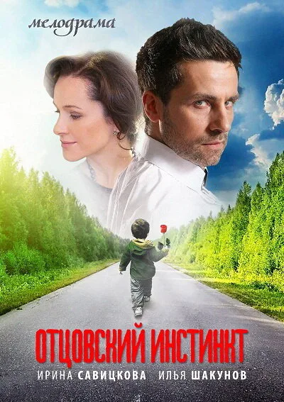 Отцовский инстинкт — постер