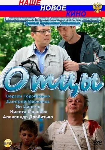 Отцы — постер